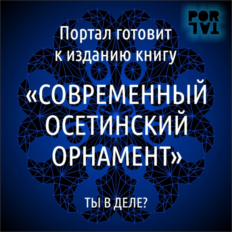 Осетинский орнамент