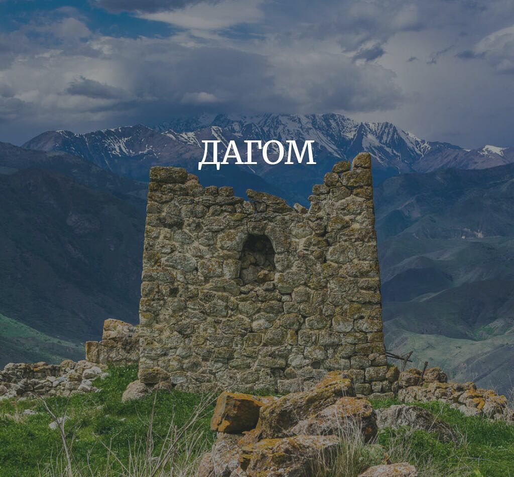 Дагом осетия