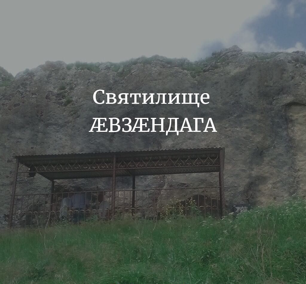 Æвзæндаджы кувæндон