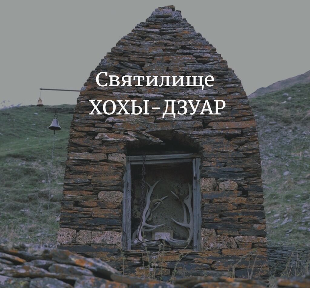 Хохы-Дзуар